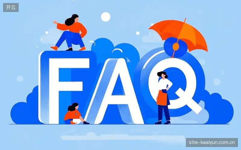 赛事观众FAQ